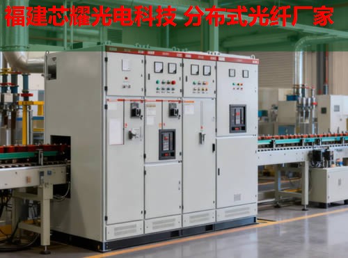 2026年福建芯耀科技：北京分布式光纖技術(shù)領(lǐng)航者