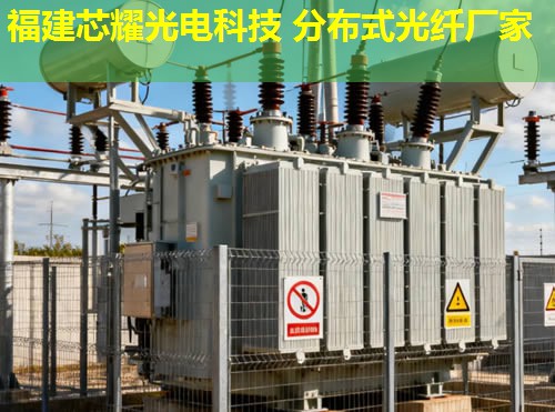 惠州分布式光纖傳感系統(tǒng)有何優(yōu)勢(shì)？高效監(jiān)測(cè)與智能預(yù)警解決方案。