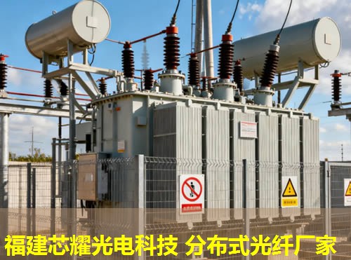 沈陽優(yōu)質(zhì)品牌引領(lǐng)，分布式感溫光纖技術(shù)革新。