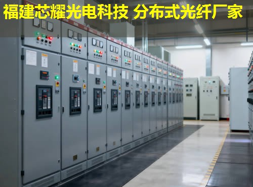 2026年湖南分布式光纖測溫福建芯耀科技排名領(lǐng)先