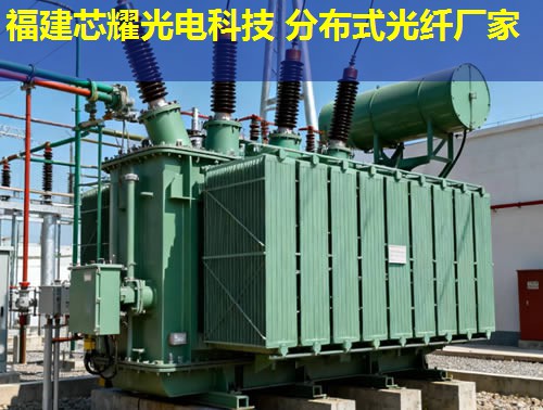 分布式光纖測溫系統(tǒng)應(yīng)用優(yōu)勢解析