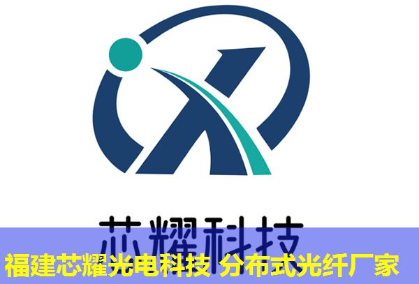 分布式光纖震動傳感技術(shù)在現(xiàn)代安防中的應用，福建芯耀光電引領(lǐng)創(chuàng)新前沿