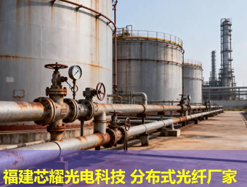 高效實施分布式光纖測溫設(shè)備，確保安全監(jiān)控?zé)o死角——福建芯耀光電專業(yè)服務(wù)推薦