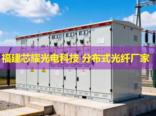 分布式光纖測溫系統(tǒng)如何實(shí)現(xiàn)精準(zhǔn)監(jiān)測？